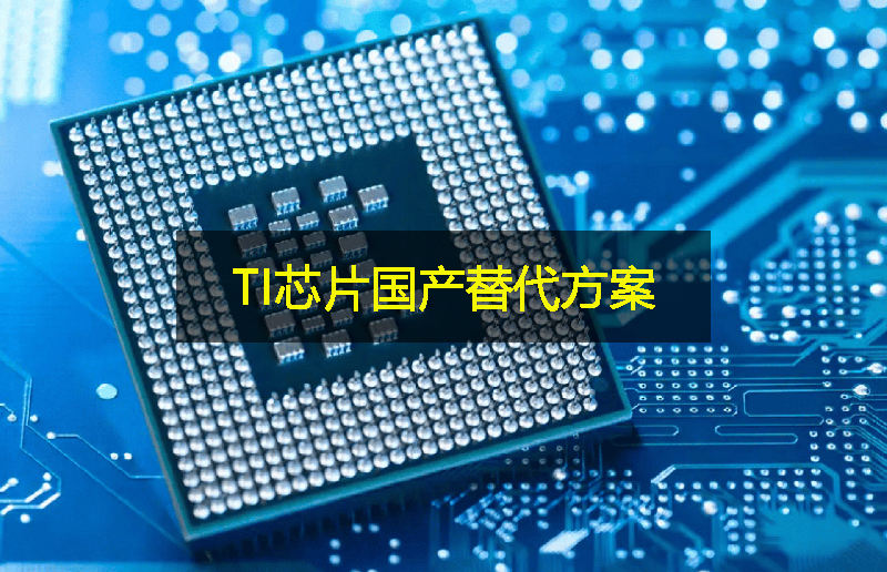 關(guān)稅影響下，TI芯片的國(guó)產(chǎn)替代方案：GLF杰夫微
