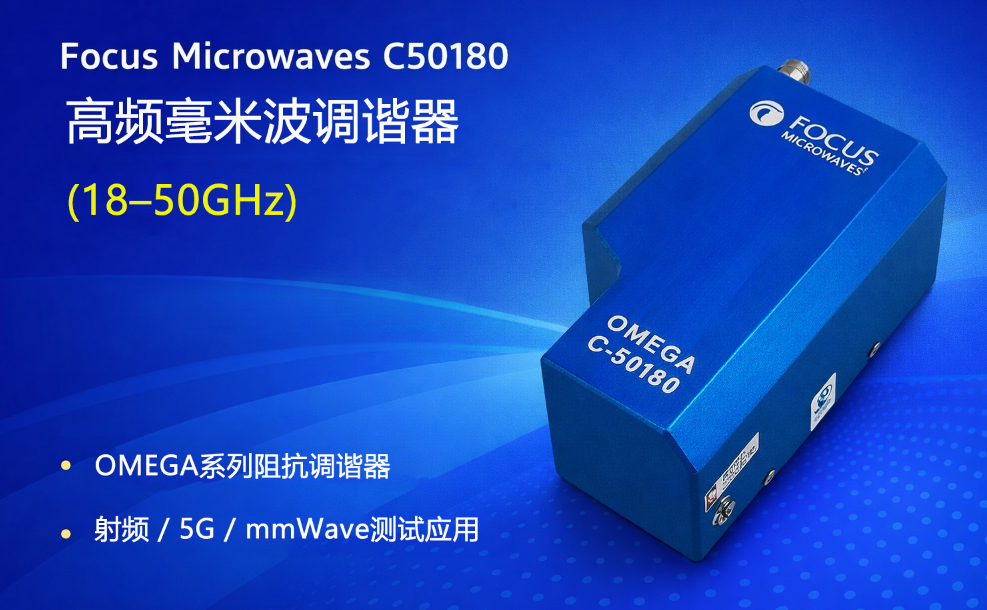 Focus Microwaves C50180高頻毫米波調(diào)諧器